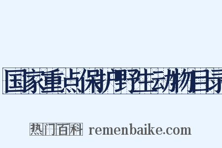 国家重点保护野生动物目录是什么意思的图片